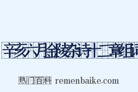 辛亥六月金陵杂诗十二章组词是什么意思的图片